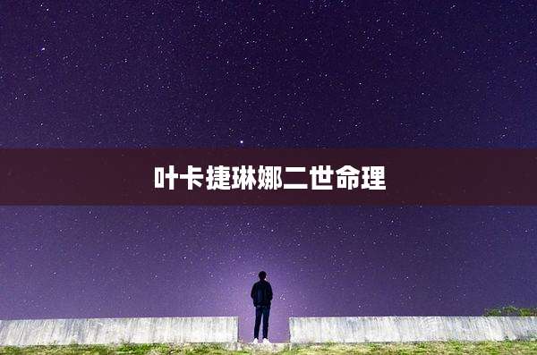 叶卡捷琳娜二世命理