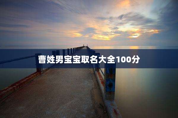 曹姓男宝宝取名大全100分
