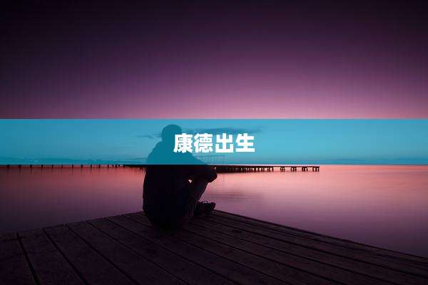 康德出生