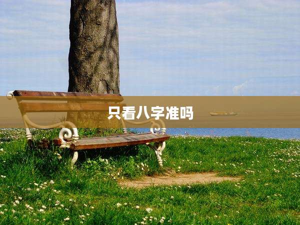 只看八字准吗