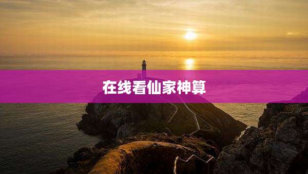 在线看仙家神算