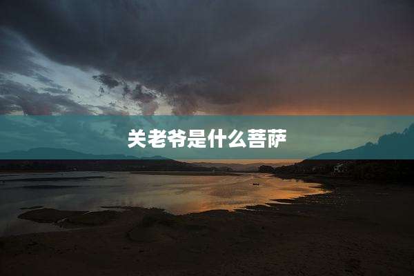 关老爷是什么菩萨