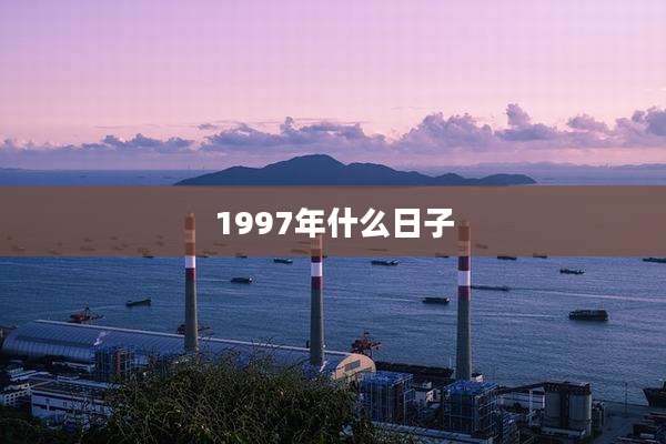 1997年什么日子