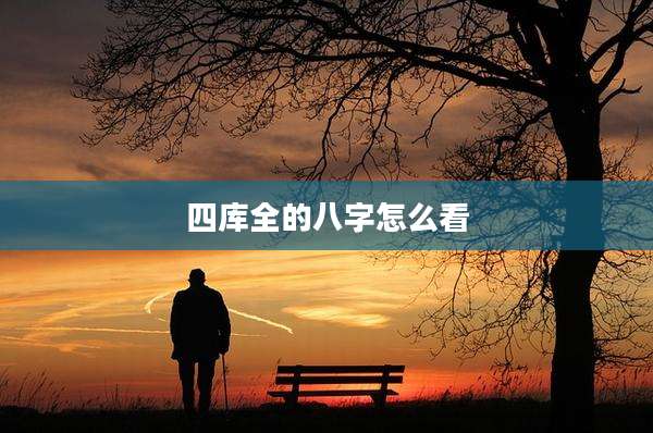 四库全的八字怎么看