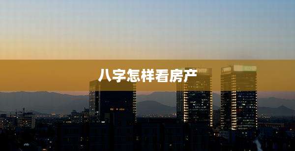 八字怎样看房产
