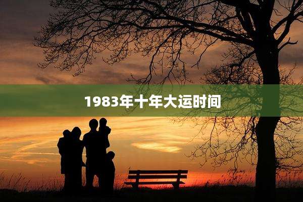 1983年十年大运时间
