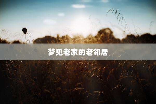 梦见老家的老邻居
