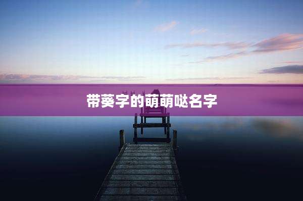 带葵字的萌萌哒名字