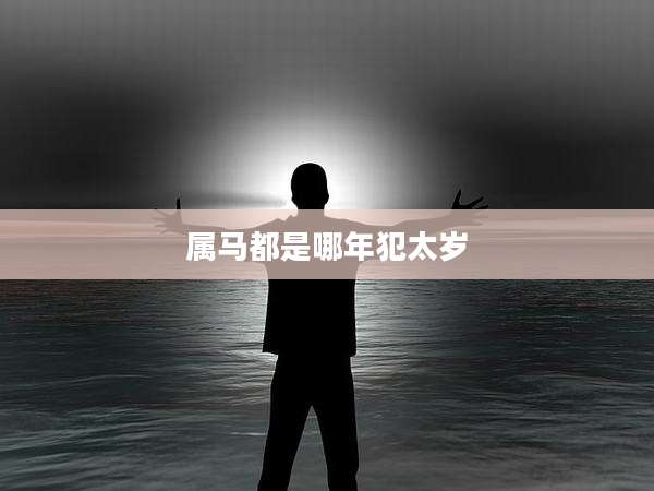 属马都是哪年犯太岁