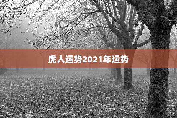 虎人运势2021年运势