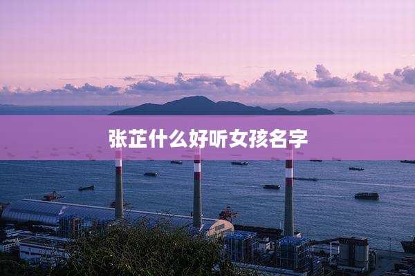 张芷什么好听女孩名字