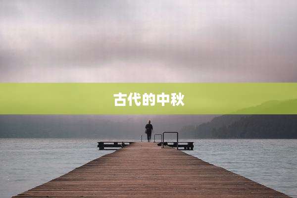 古代的中秋