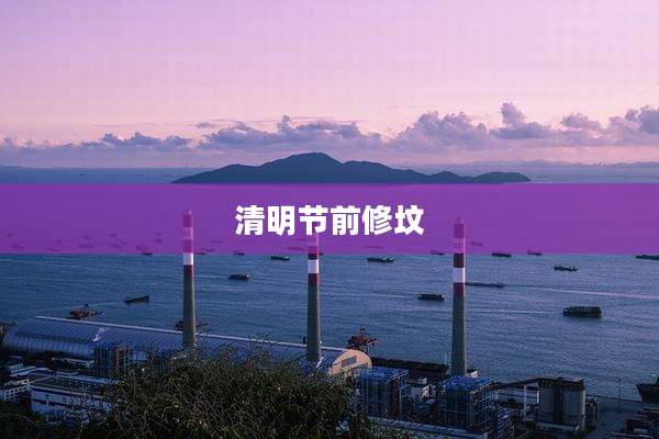 清明节前修坟