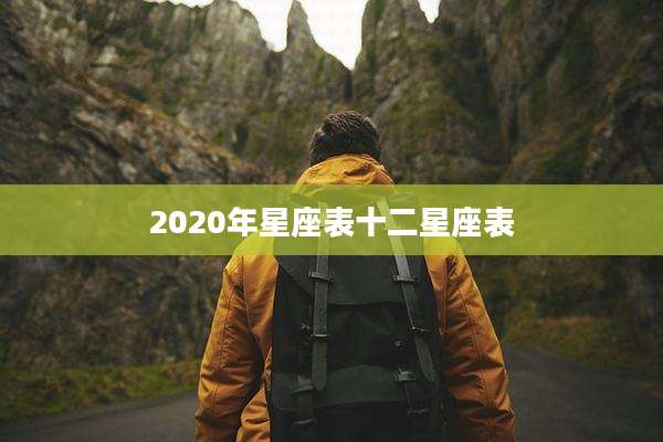 2020年星座表十二星座表