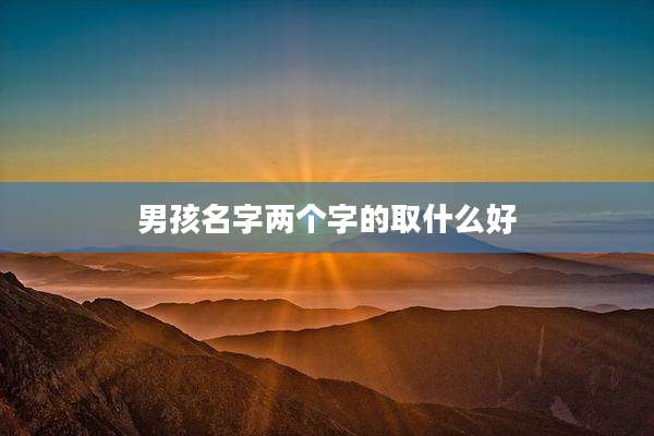 男孩名字两个字的取什么好