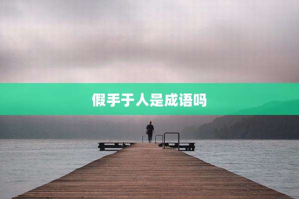 假手于人是成语吗