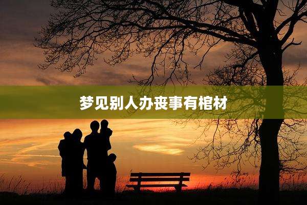 梦见别人办丧事有棺材