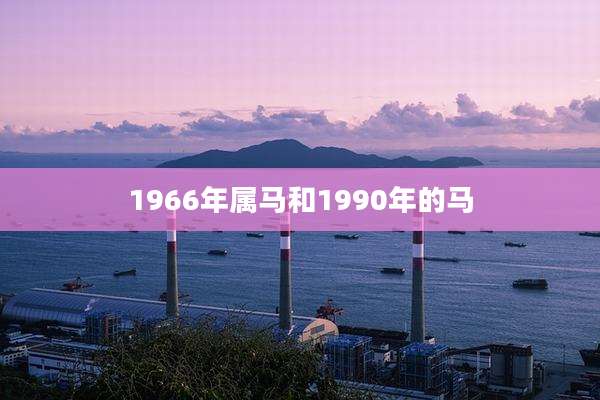 1966年属马和1990年的马