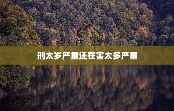 刑太岁严重还在害太多严重