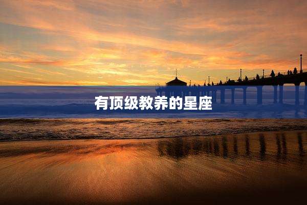 有顶级教养的星座