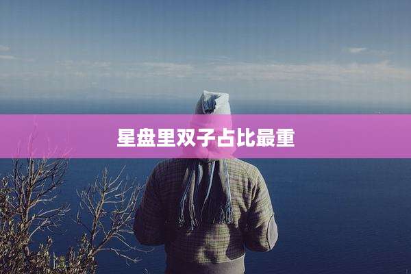 星盘里双子占比最重