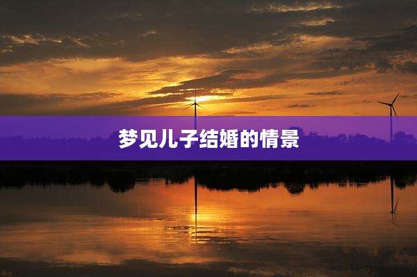 梦见儿子结婚的情景
