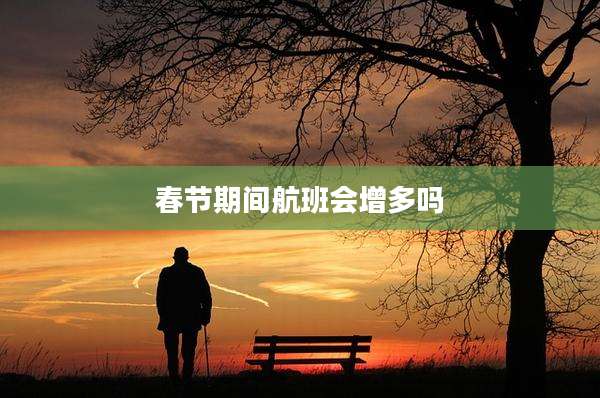 春节期间航班会增多吗