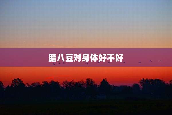 腊八豆对身体好不好