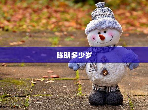 陈朗多少岁