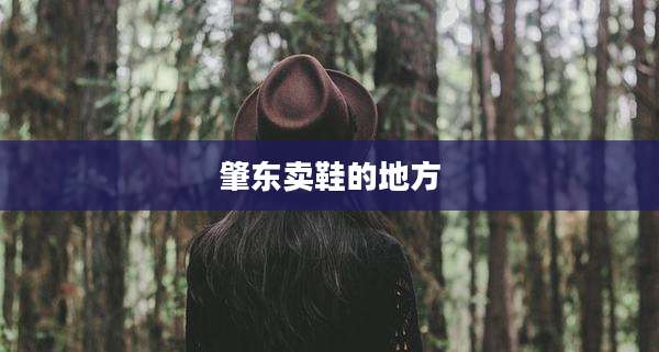 肇东卖鞋的地方