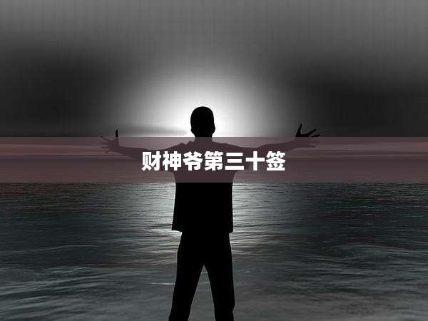 财神爷第三十签