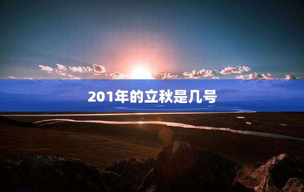 201年的立秋是几号