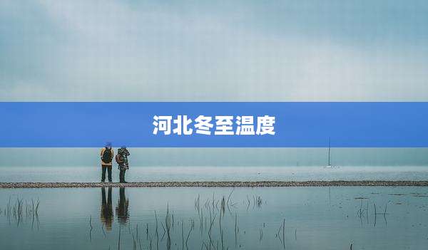 河北冬至温度