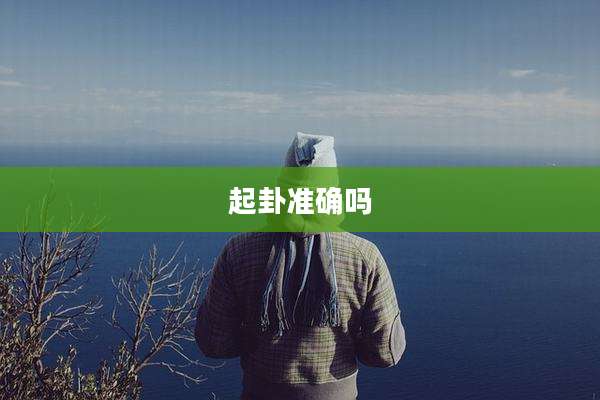 起卦准确吗