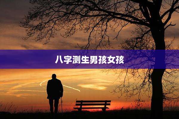 八字测生男孩女孩