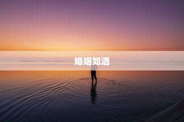 婚姻如酒