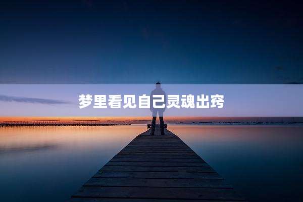 梦里看见自己灵魂出窍