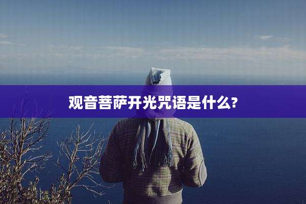 观音菩萨开光咒语是什么?