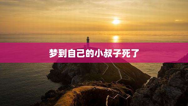梦到自己的小叔子死了
