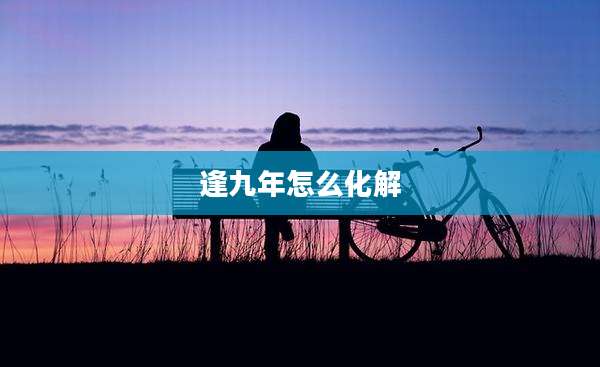 逢九年怎么化解
