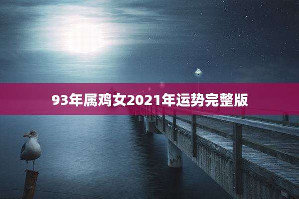 93年属鸡女2021年运势完整版