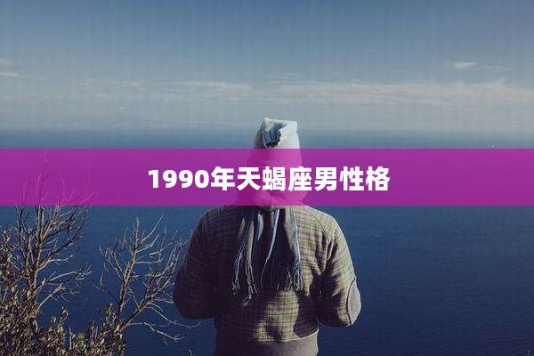 1990年天蝎座男性格