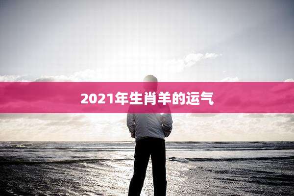 2021年生肖羊的运气