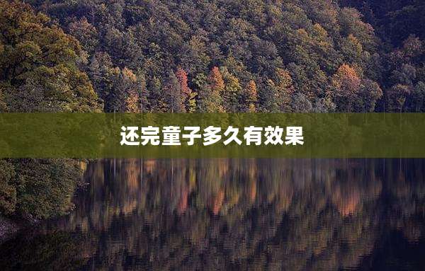 还完童子多久有效果