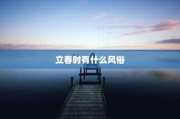 立春时有什么风俗