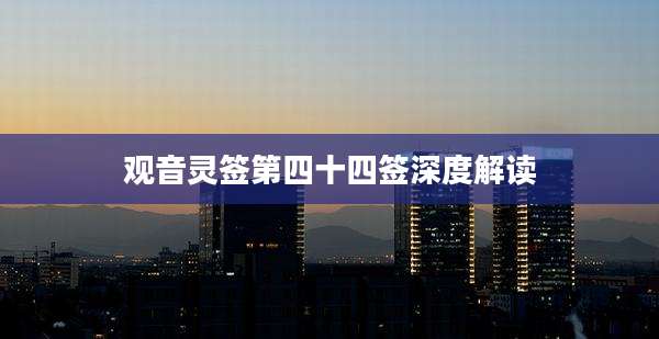 观音灵签第四十四签深度解读