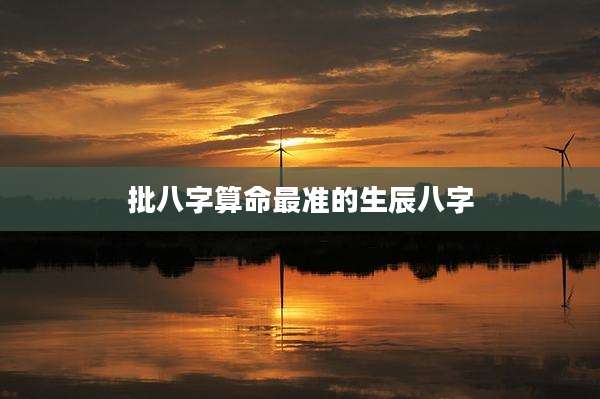 批八字算命最准的生辰八字