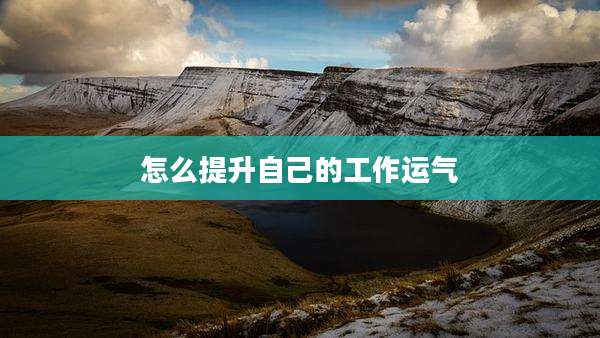 怎么提升自己的工作运气