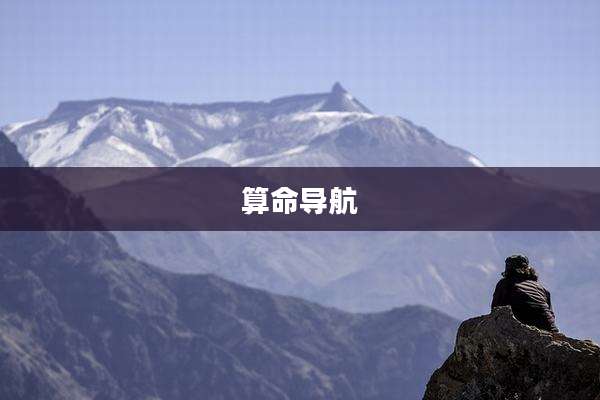 算命导航