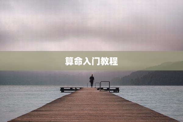 算命入门教程
